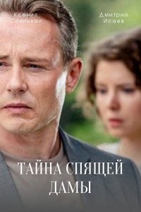 Постер «Тайна спящей дамы»
