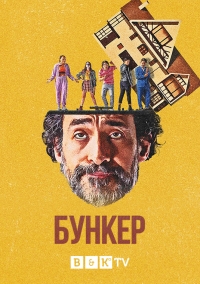 Постер «Бункер»