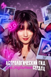 Постер «Астрологический гид для разбитых сердец»