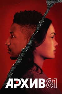 Постер «Архив 81»