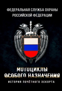 Постер «Мотоциклы особого назначения. История почетного эскорта»