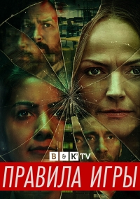 Постер «Правила игры (2022)»