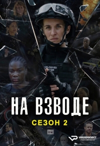 Постер «На взводе»