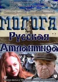 Постер «Молога. Русская Атлантида»
