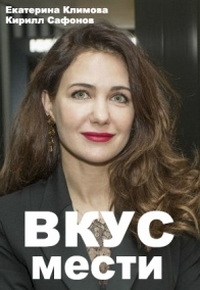 Постер «Вкус мести»
