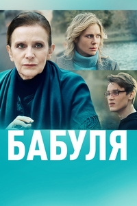 Постер «Бабуля»