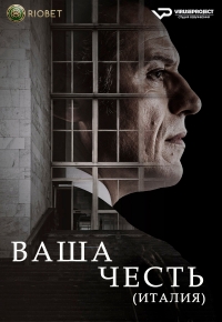 Постер «Ваша честь (2022)»