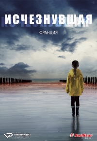 Постер «Исчезнувшая (2021)»