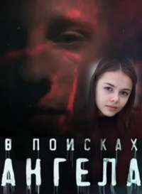 Постер «В поисках ангела»