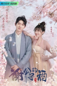 Постер «Вино господина Се»