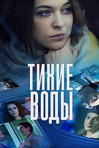 Постер «Тихие воды (2022)»