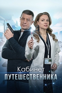 Постер «Кабинет путешественника»