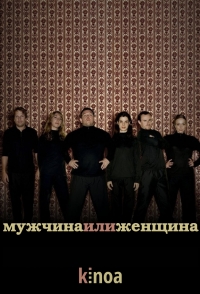 Постер «Мужчина и женщина»