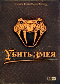 Постер «Убить змея»