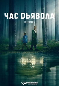 Постер «Час дьявола»