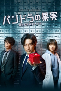 Постер «Плод Пандоры»