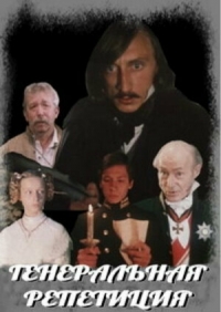 Постер «Генеральная репетиция»