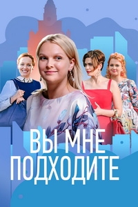 Постер «Вы мне подходите»