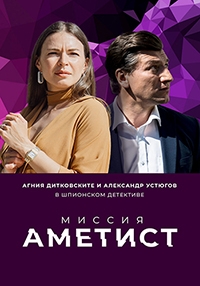 Постер «Миссия: Аметист»