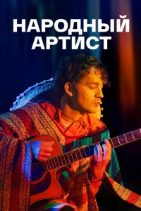 Постер «Народный артист»