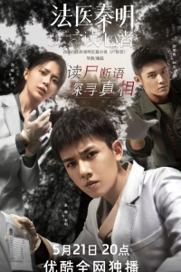 Постер «Судмедэксперт Цинь Мин: Чтец мыслей»