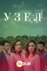 Постер «Узел»