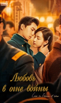 Постер «Любовь в огне войны»