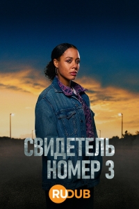 Постер «Свидетелем № 3»