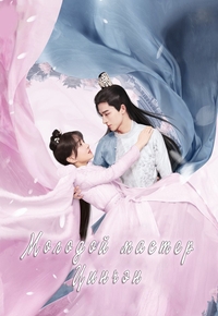 Постер «Молодой мастер Цинчэн»