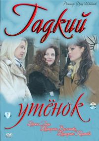 Постер «Гадкий утенок»