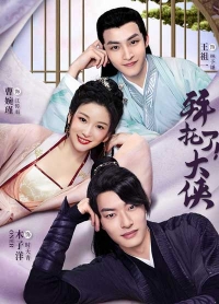 Постер «Вперед, мой герой!»