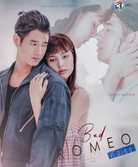 Постер «Коварный Ромео»