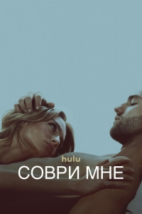 Постер «Соври мне»