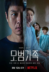 Постер «Образцовая семья»