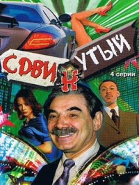 Постер «Сдвинутый»