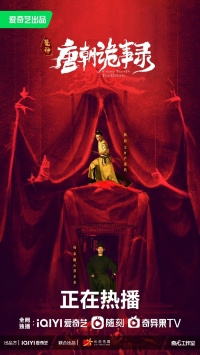 Постер «Странная легенда династии Тан»