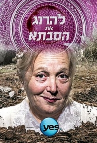 Постер «Убить бабушку»