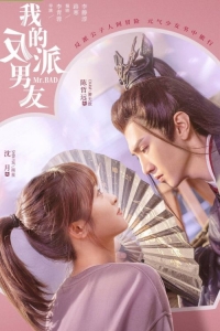 Постер «Мой парень - злодей»