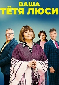 Постер «Ваша тетя Люси»
