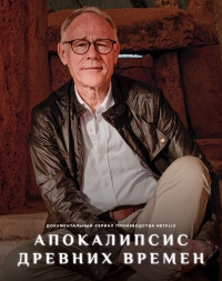 Постер «Древний Апокалипсис (2022)»