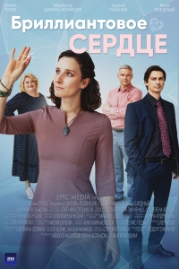 Постер «Бриллиантовое сердце»