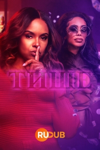 Постер «Тише (2022)»