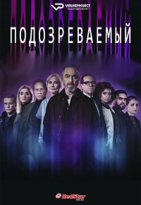 Постер «Подозреваемый (Великобритания)»