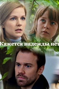 Постер «Кажется, надежды нет»