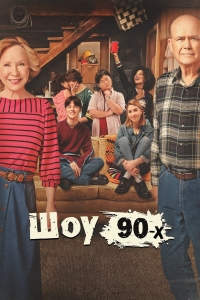 Постер «Шоу 90-х»