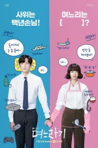 Постер «Невестка»