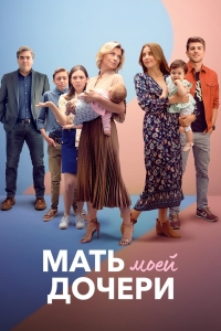 Постер «Мать моей дочери»