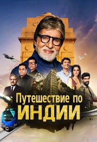 Постер «Путешествие по Индии»