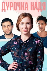 Постер «Дурочка Надя»