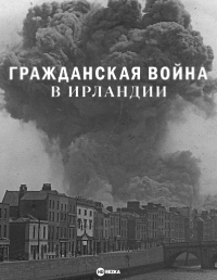 Постер «Гражданская война в Ирландии»